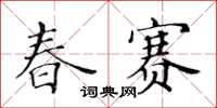黄华生春赛楷书怎么写
