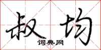 荆霄鹏叔均行书怎么写