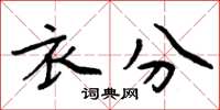 周炳元衣分楷书怎么写