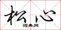荆霄鹏松心行书怎么写