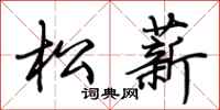 荆霄鹏松薪行书怎么写