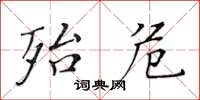黄华生殆危楷书怎么写