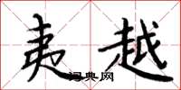 周炳元夷越楷书怎么写