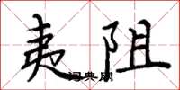 周炳元夷阻楷书怎么写