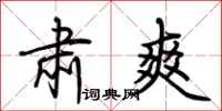 荆霄鹏肃爽行书怎么写
