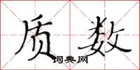 黄华生质数楷书怎么写