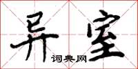 周炳元异室楷书怎么写