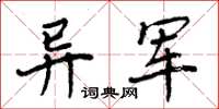 周炳元异军楷书怎么写