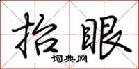 荆霄鹏抬眼行书怎么写