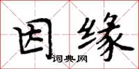 周炳元因缘楷书怎么写
