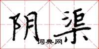 周炳元阴渠楷书怎么写