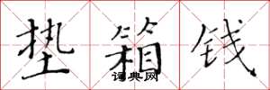 黄华生垫箱钱楷书怎么写