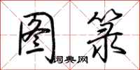 荆霄鹏图箓行书怎么写