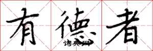 周炳元有德者楷书怎么写