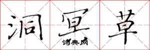 黄华生洞冥草楷书怎么写