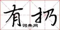 周炳元有扔楷书怎么写