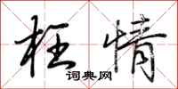 荆霄鹏枉情行书怎么写