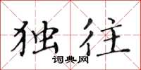 黄华生独往楷书怎么写