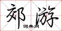 荆霄鹏郊游行书怎么写