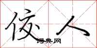 荆霄鹏佼人行书怎么写