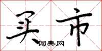 周炳元买市楷书怎么写