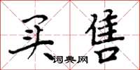 周炳元买售楷书怎么写