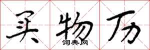 周炳元买物历楷书怎么写