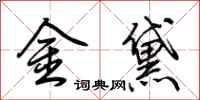荆霄鹏金黛行书怎么写