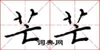 周炳元芒芒楷书怎么写
