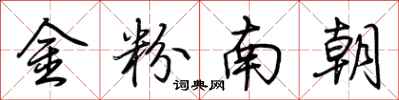 荆霄鹏金粉南朝行书怎么写