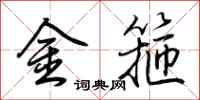 荆霄鹏金箍行书怎么写