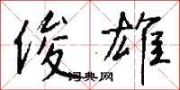 钱沛云俊雄行书怎么写