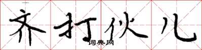 周炳元齐打伙儿楷书怎么写