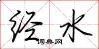 荆霄鹏经水行书怎么写