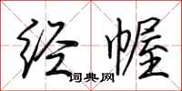 荆霄鹏经幄行书怎么写