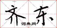 周炳元齐东楷书怎么写