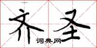 周炳元齐圣楷书怎么写