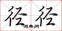 荆霄鹏径径行书怎么写