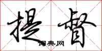 荆霄鹏提督行书怎么写