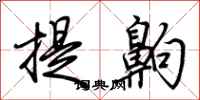 荆霄鹏提齁行书怎么写