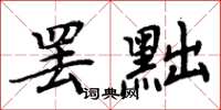 周炳元罢黜楷书怎么写