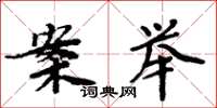 周炳元案举楷书怎么写