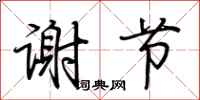 荆霄鹏谢节行书怎么写