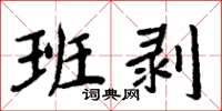 周炳元班剥楷书怎么写