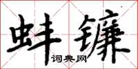 周炳元蚌镰楷书怎么写
