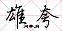 荆霄鹏雄夸行书怎么写