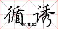 荆霄鹏循诱行书怎么写