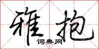 荆霄鹏雅抱行书怎么写