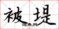 周炳元被堤楷书怎么写
