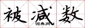周炳元被减数楷书怎么写